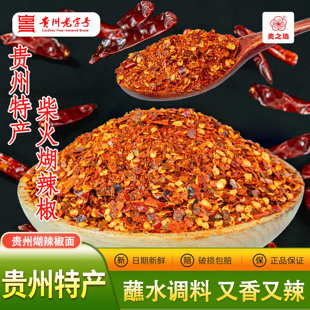美之选手工柴火煳辣椒面蘸料贵州辣椒贵州老字号火锅蘸料炒菜凉拌