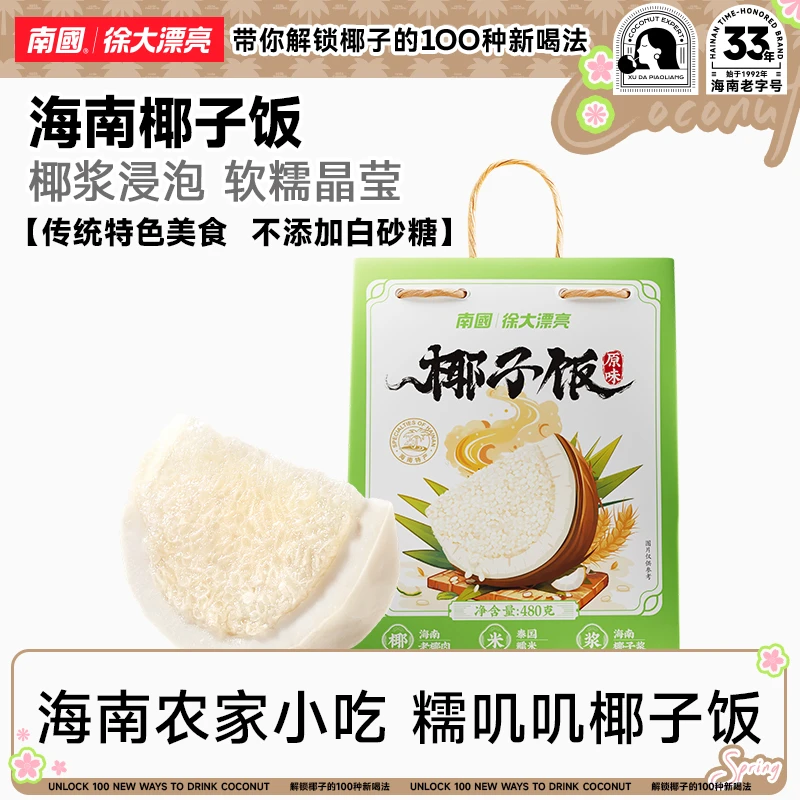 【特色小吃】南国椰子饭海南农家小吃南国480g软糯清甜蒸煮国货H
