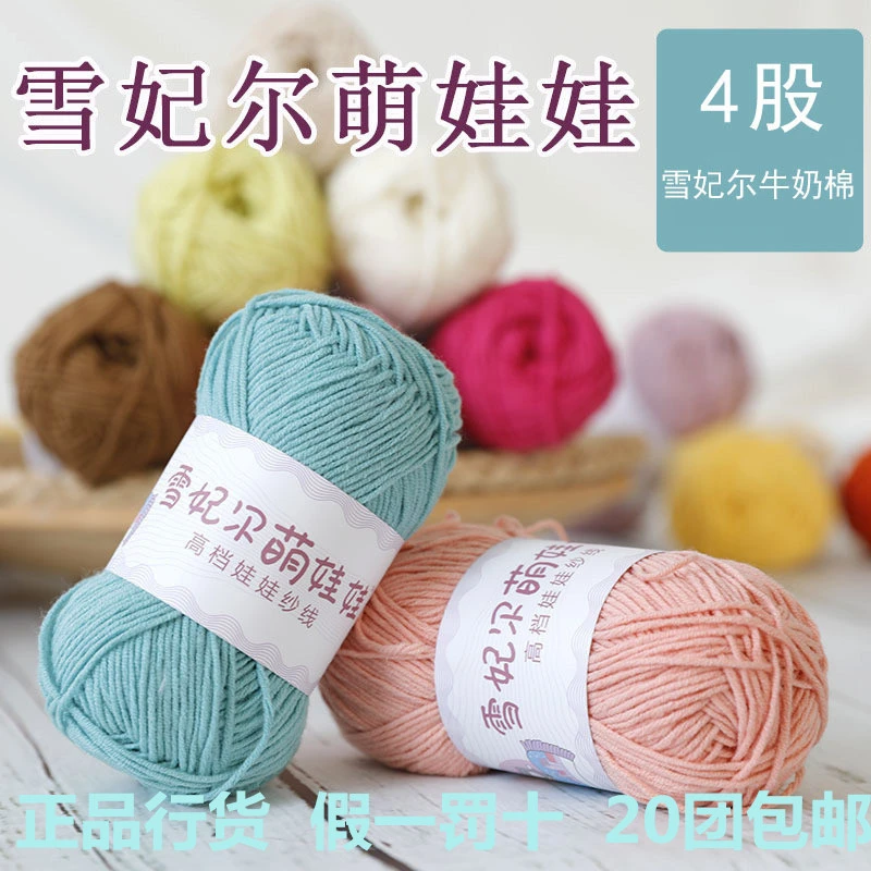 雪妃尔萌娃娃用品4股手工钩织牛奶线材料玩偶线棉线钩针毛线diy