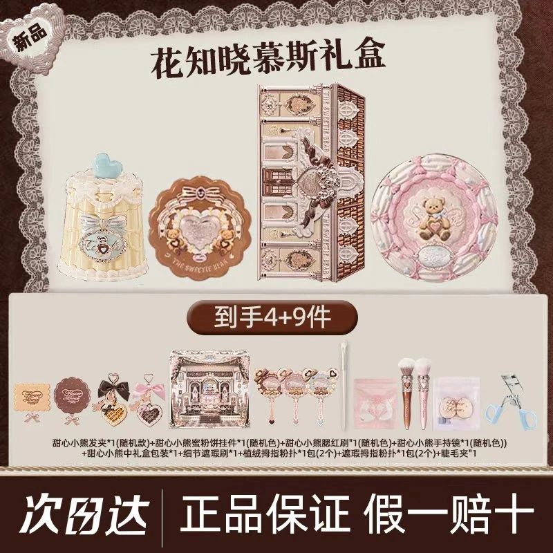 花知晓甜心小熊礼盒慕斯礼盒成膜唇冻丝缎腮红四色遮瑕盘眼影套组