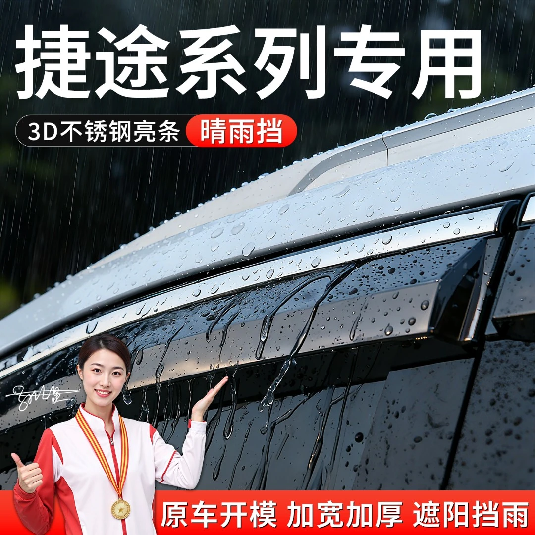 捷途山海T2/T1/L6大圣/自由者/旅行者专用晴雨挡汽车改装雨眉防雨