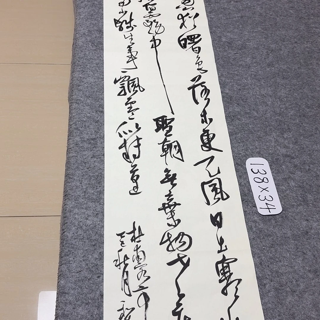 书法中书郑和春138+34