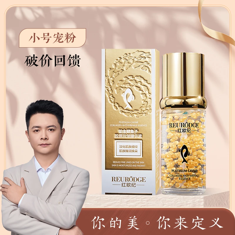红欧纪鲟鱼子胶原抗皱精华液