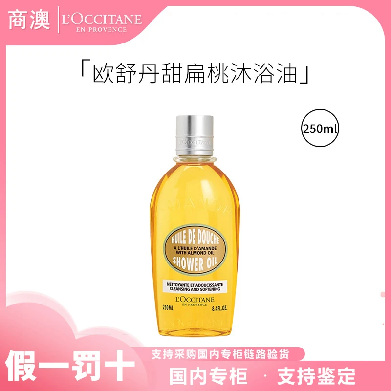 L'occitane/欧舒丹甜扁桃紧致沐浴油250ml保湿留香紧致