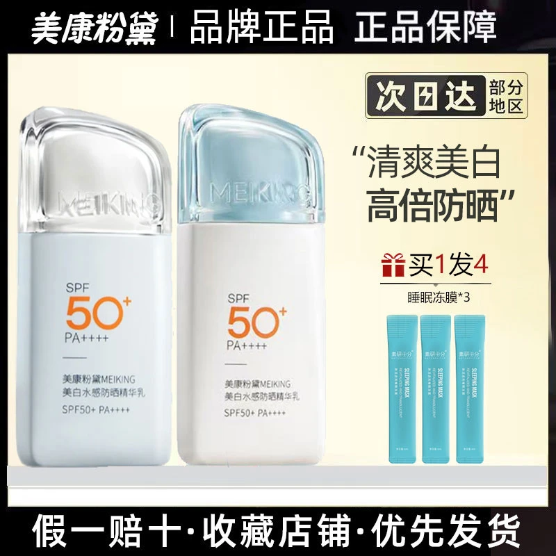 【拍1发4】美康粉黛美白水感A+防晒精华乳清爽轻薄更透气防晒伤晒黑