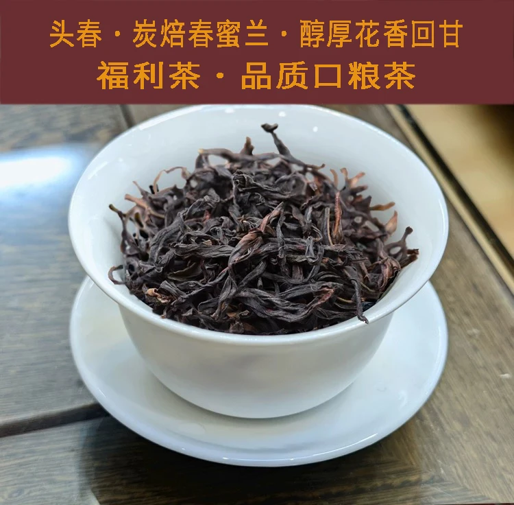 福利茶 头春茶蜜兰香，中海拔，足火茶，滋味醇厚花香回甘，耐泡度高