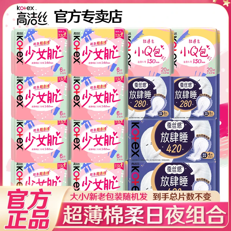 Kotex/高洁丝少女肌卫生巾日夜用超薄透气姨妈巾整箱批发官方正品