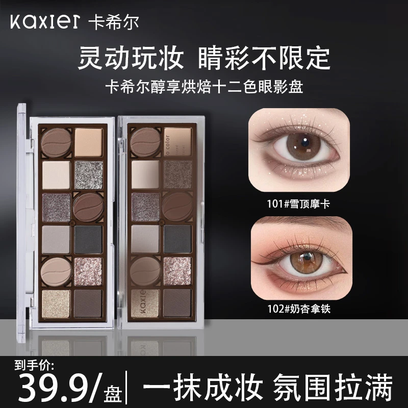 【官方旗舰】KAXIER卡希尔十二色眼影盘大地色烟熏低饱和哑光通勤
