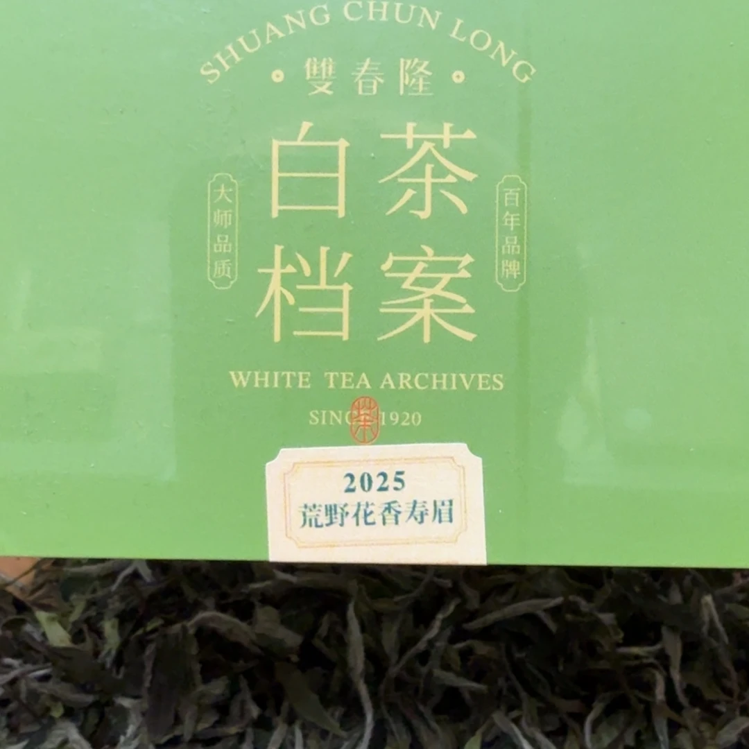 紫砂2025年荒野花香寿眉30克品鉴装