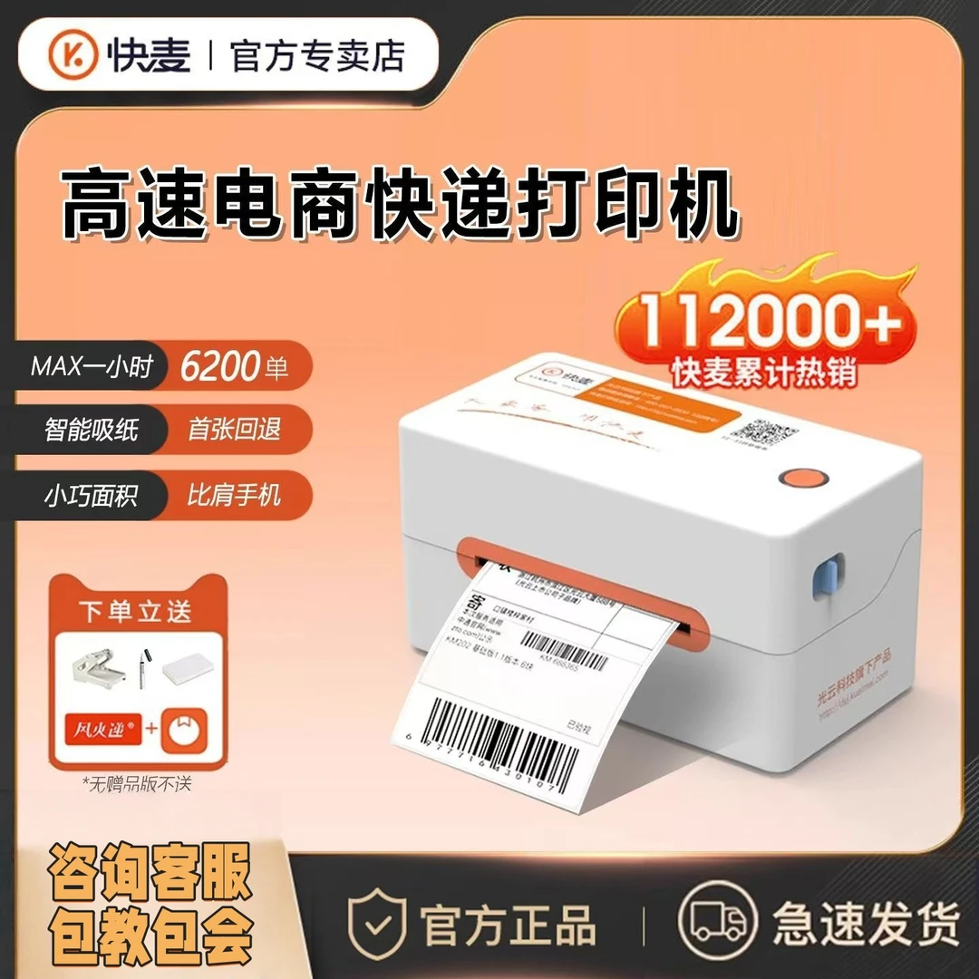 快麦202M快递单机标签一联单手机蓝牙电脑热敏通用专用单机打印机