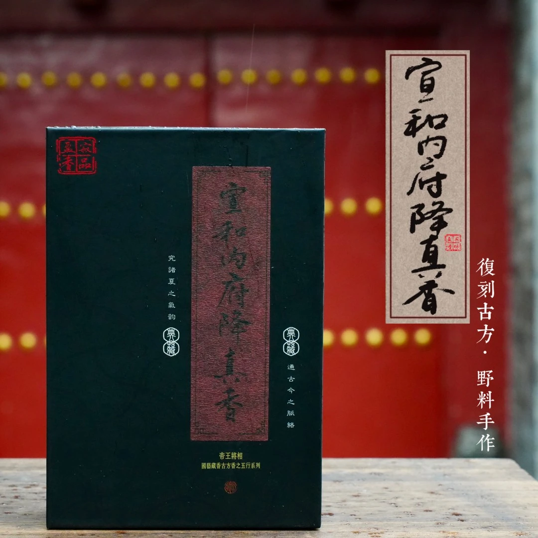 盈寂【宣和内俯降真香】10g帝王将相手工线香 中式经典熏香天然香料