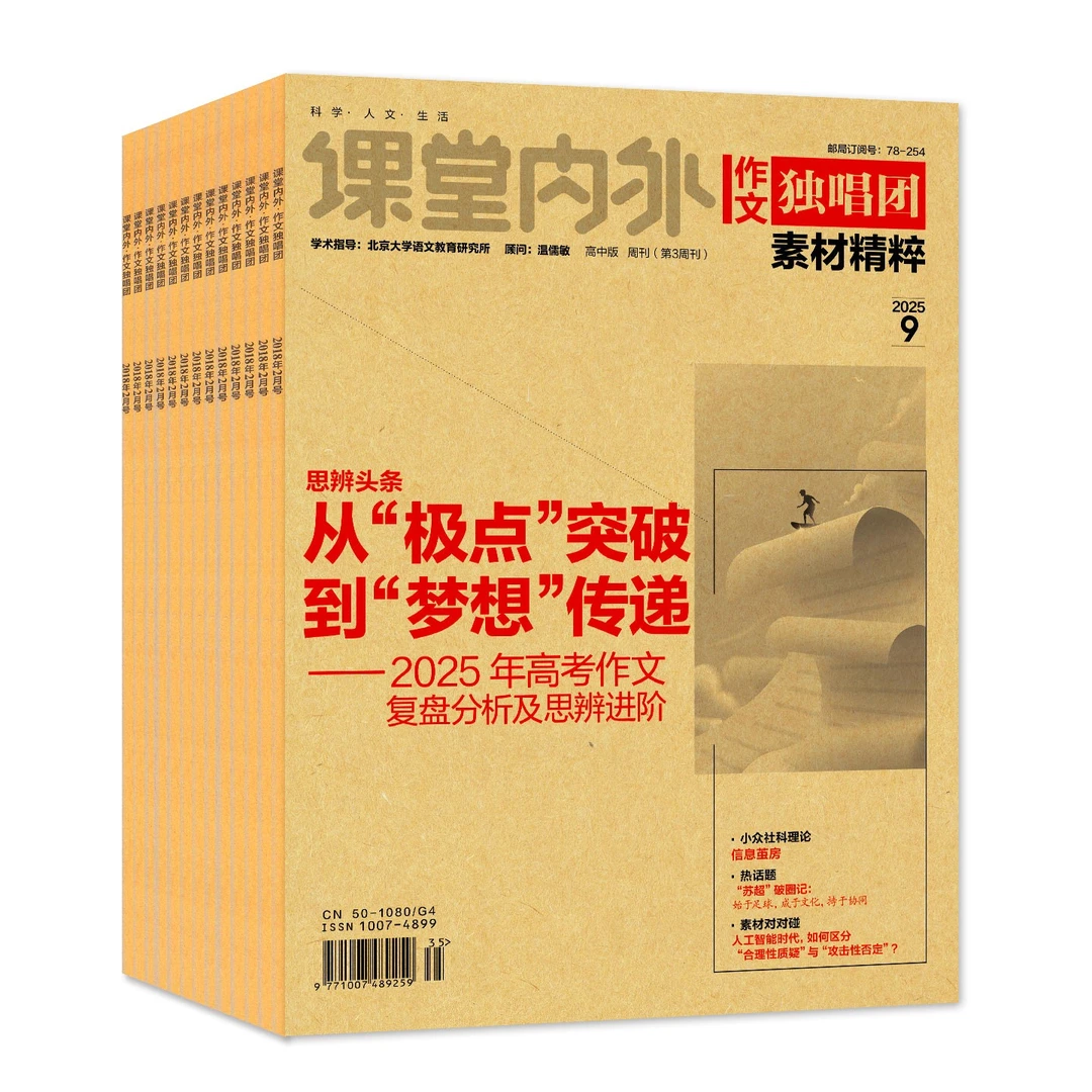 作文独唱团素材精粹杂志2025年2024年过刊现货高中生作文
