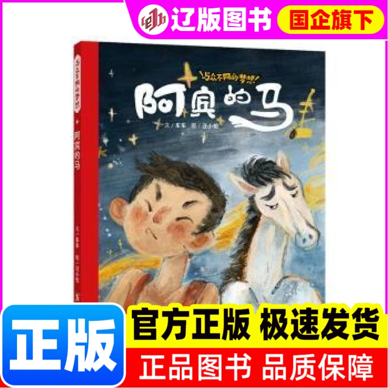 阿宾的马 车车/文 汪小伦/图 海豚出版社 【正版】