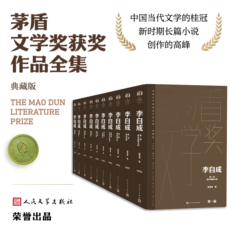 【当当】李自成全10卷李自成全10卷