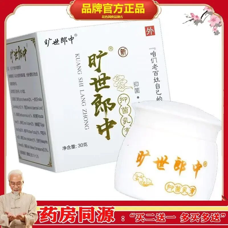 【正品】【买2赠1】旷世郎中抑菌乳膏30g 皮肤瘙痒外用舒缓护理软