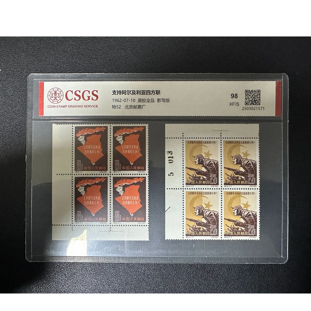【邮钱】特52 支持阿尔及利亚四方联 邮票