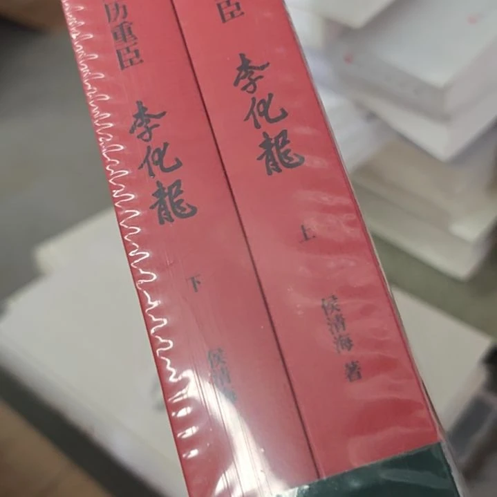 李化龙，万历重臣，上下两本一套塑封全新。