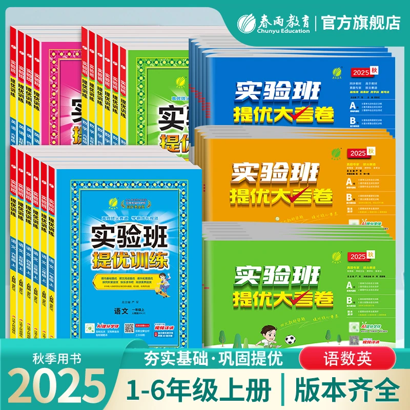 【主播热推】2025秋上册小学1-6年级实验班提优训练+大考卷组合