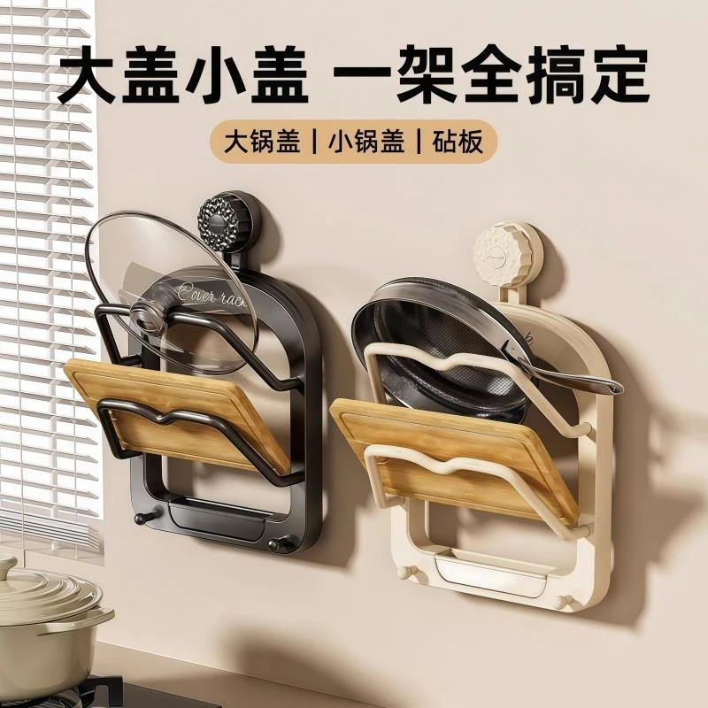 吸盘锅盖架免打孔厨房置物架多功能壁挂菜板砧板架墙上多层置物架