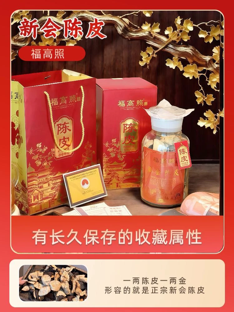 福高照新会陈皮250g