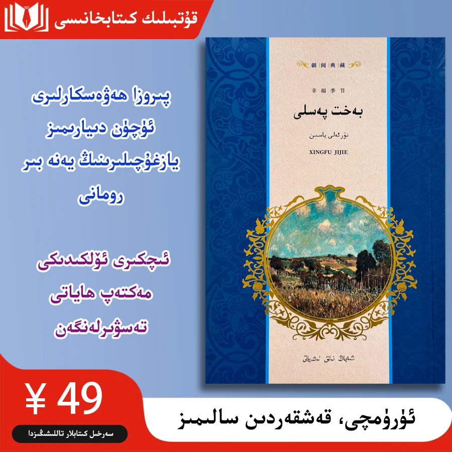 幸福季节 بەخت پەسلى