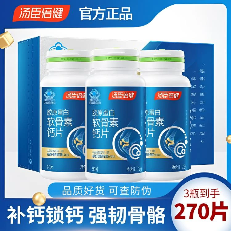 【增加骨密度】270片汤臣倍健胶原蛋白软骨素钙片成人中老年人补钙