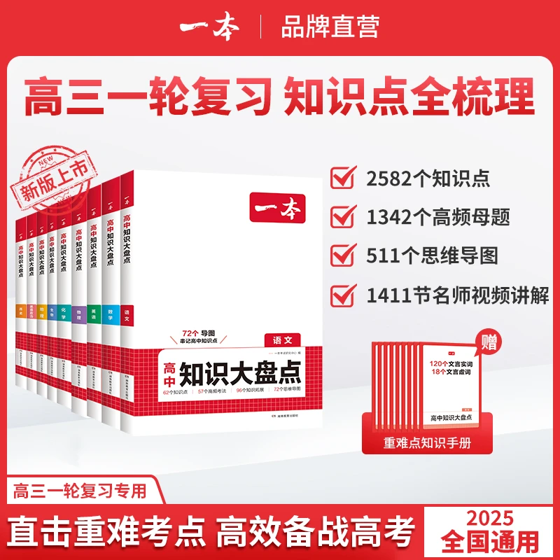 一本【60万高中生选择】高中大盘点九科难考点导图速记通用gz