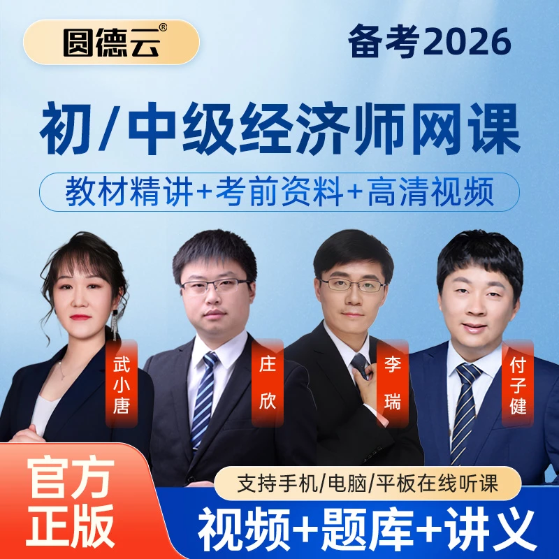 2026年初中级经济师课程武小唐庄欣付子健李瑞网课视频课件题库