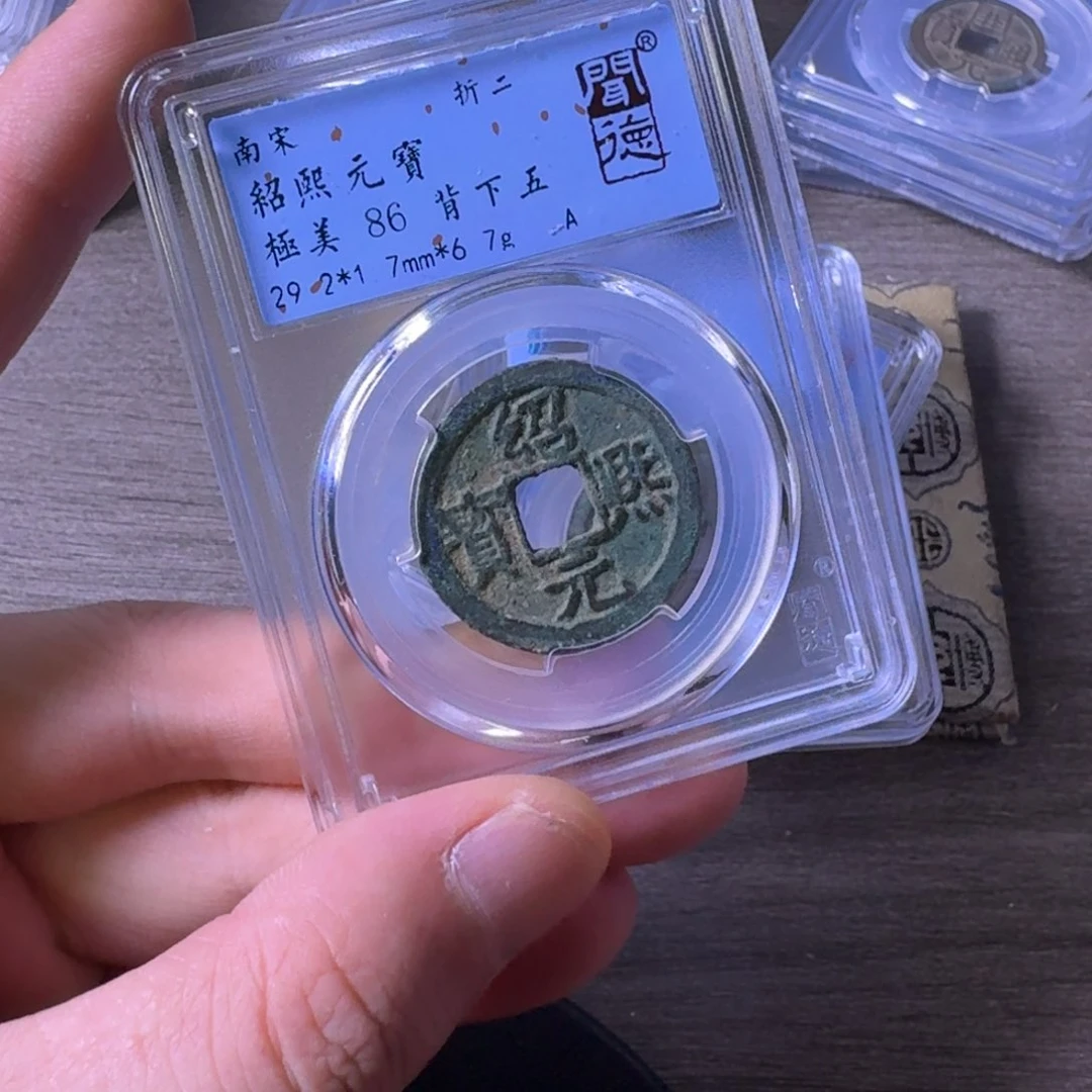 铜闻博文化邵熙元宝