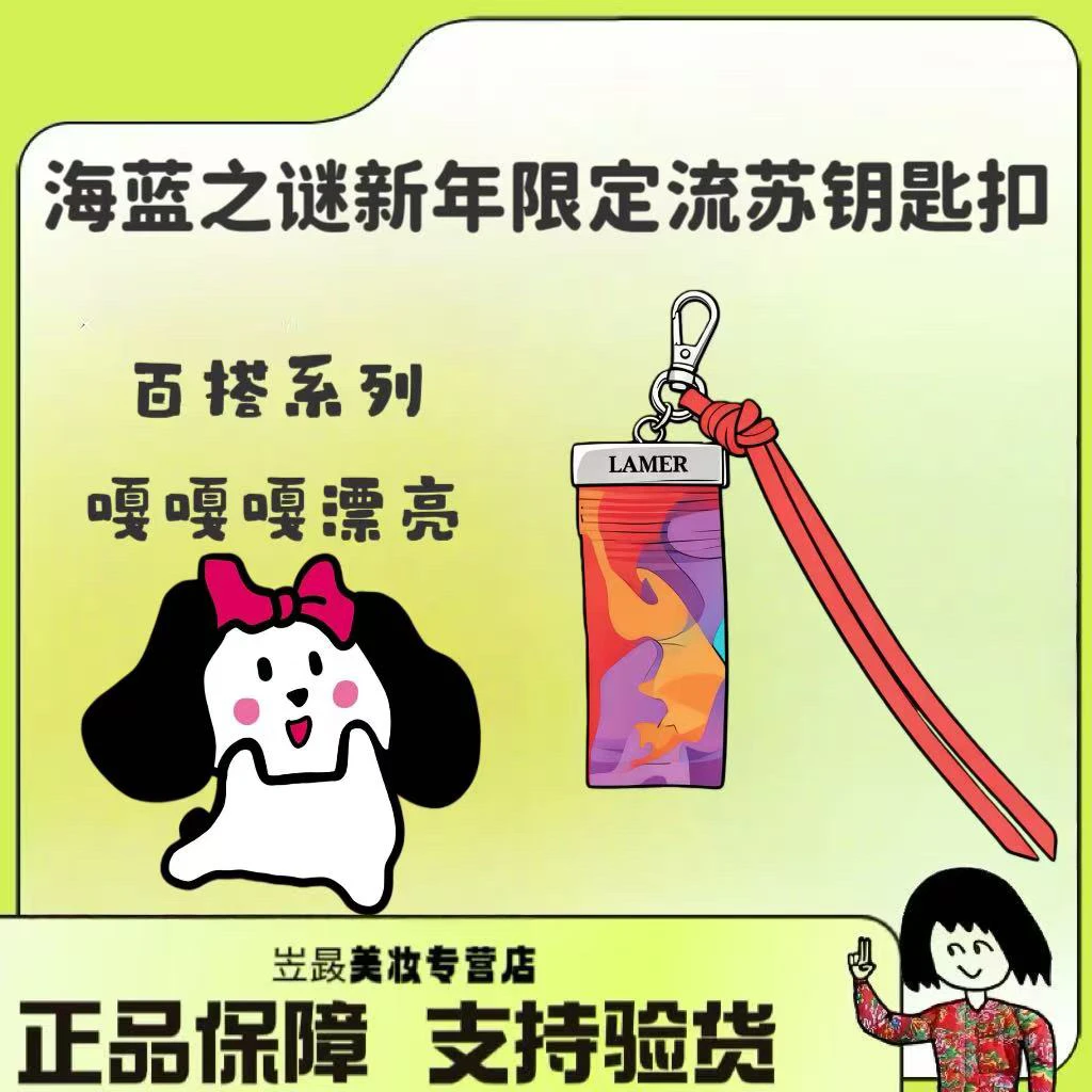 【柜台vip伴手礼！】LAMER/海蓝之谜 限定流苏挂件～