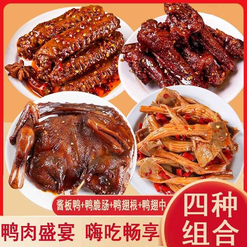 产香辣酱板鸭鸭翅中鸭翅根鸭脆肠卤味湖南特产追剧休闲零食小吃