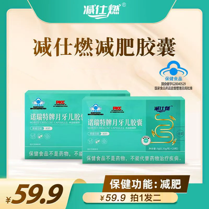 （试吃一天）减仕燃月牙儿减肥胶囊试吃装（20粒＋3包粉条）