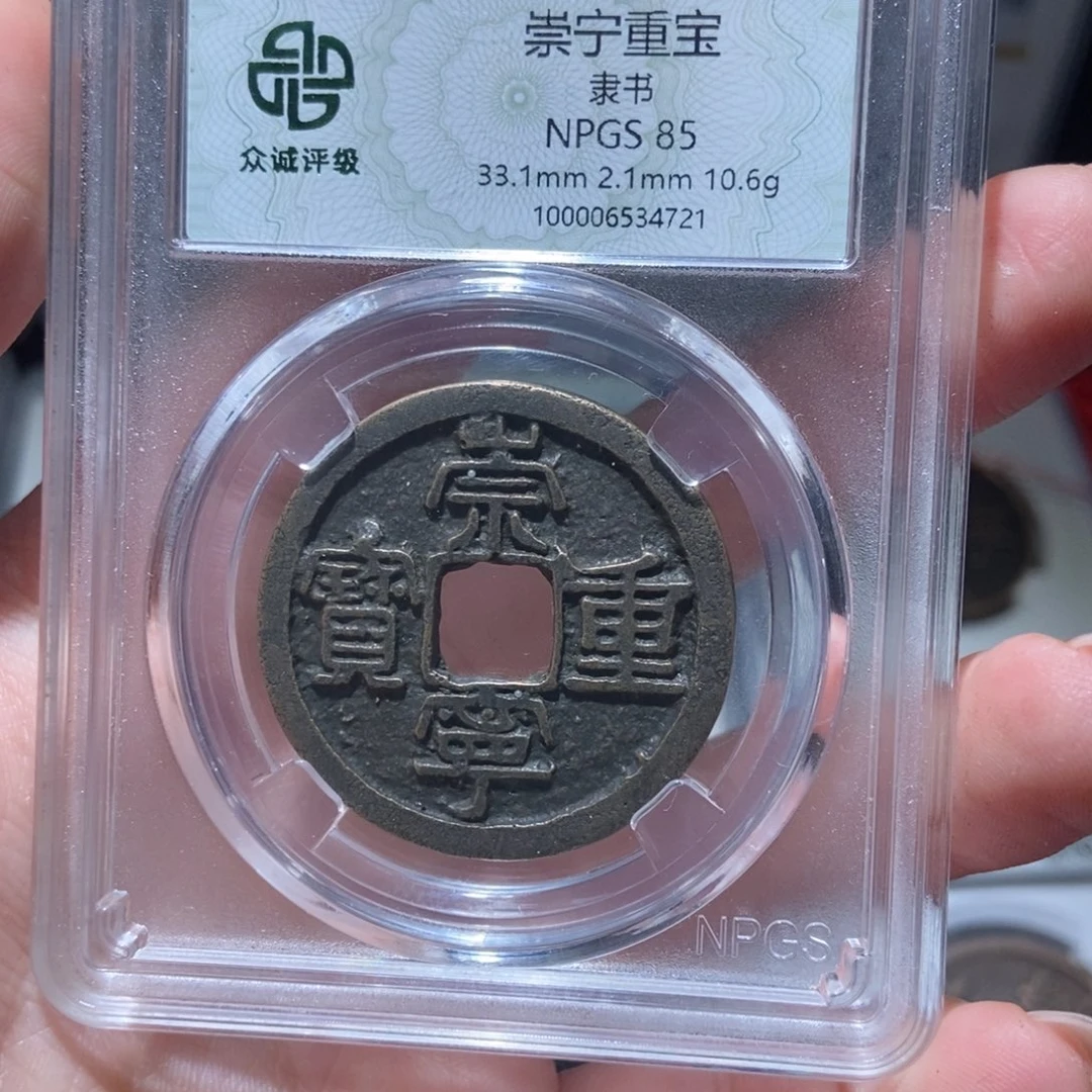 铜猴*崇宁重宝崇宁重宝4721lj