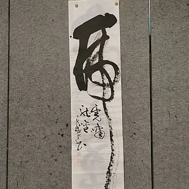 书法宋秉民。龙啸龙吟