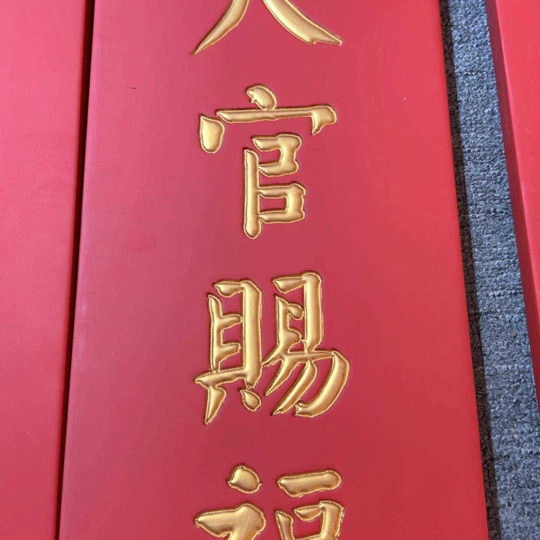 木天官赐福福利款