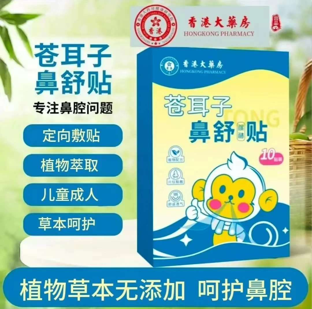 【新疆包邮】香港大药房苍耳子鼻舒贴爆款通气鼻舒贴草本保健贴