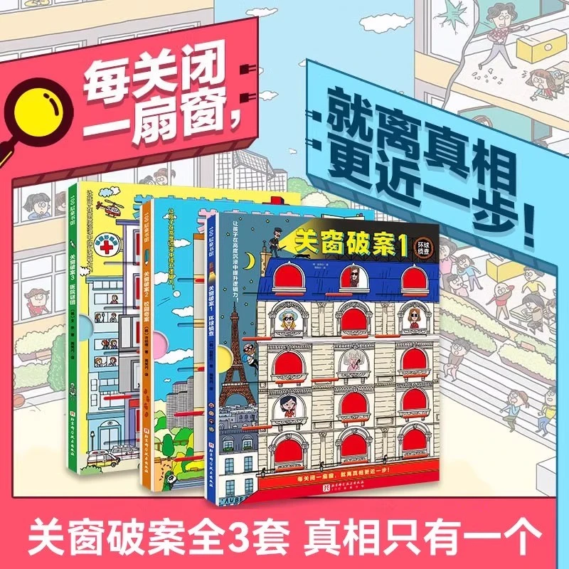 【任选】关窗破案 环游世界关窗破案 捉拿捣蛋鬼 4-10岁互动游戏