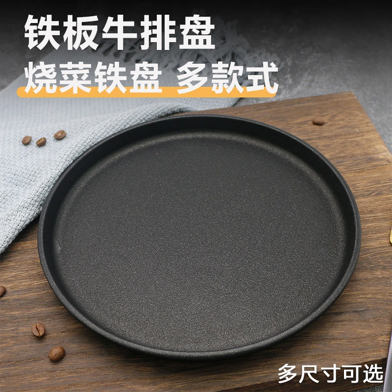 街头牛排铁板西餐厅商用铸铁烤肉盘加厚圆形摆地摊用铁板烧盘家用