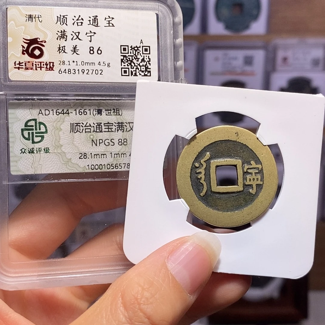 铜顺治 宁28+ 华夏86众诚88 2702