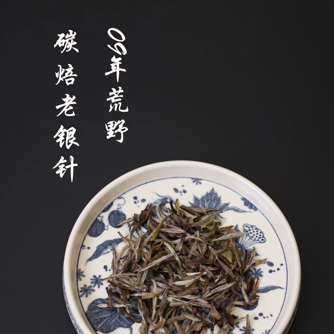 裕泰来 2009年碳焙老银针 200g