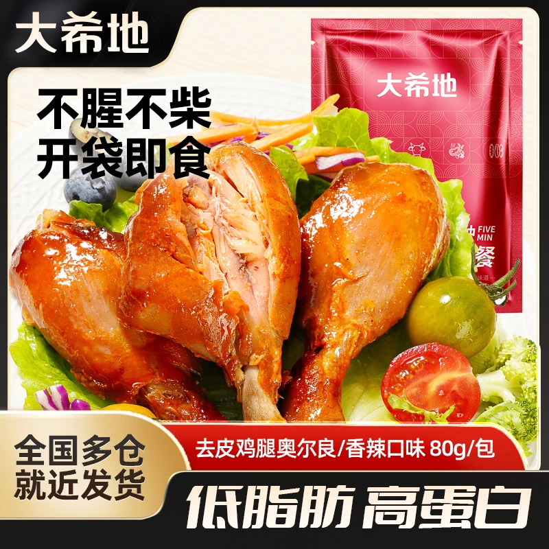 大希地低脂去皮大鸡腿80g/袋奥尔良开袋即食高蛋白鸡肉零食熟食