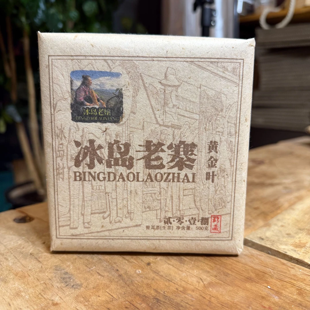2022年冰岛老寨黄金叶 普洱生茶 500克/砖