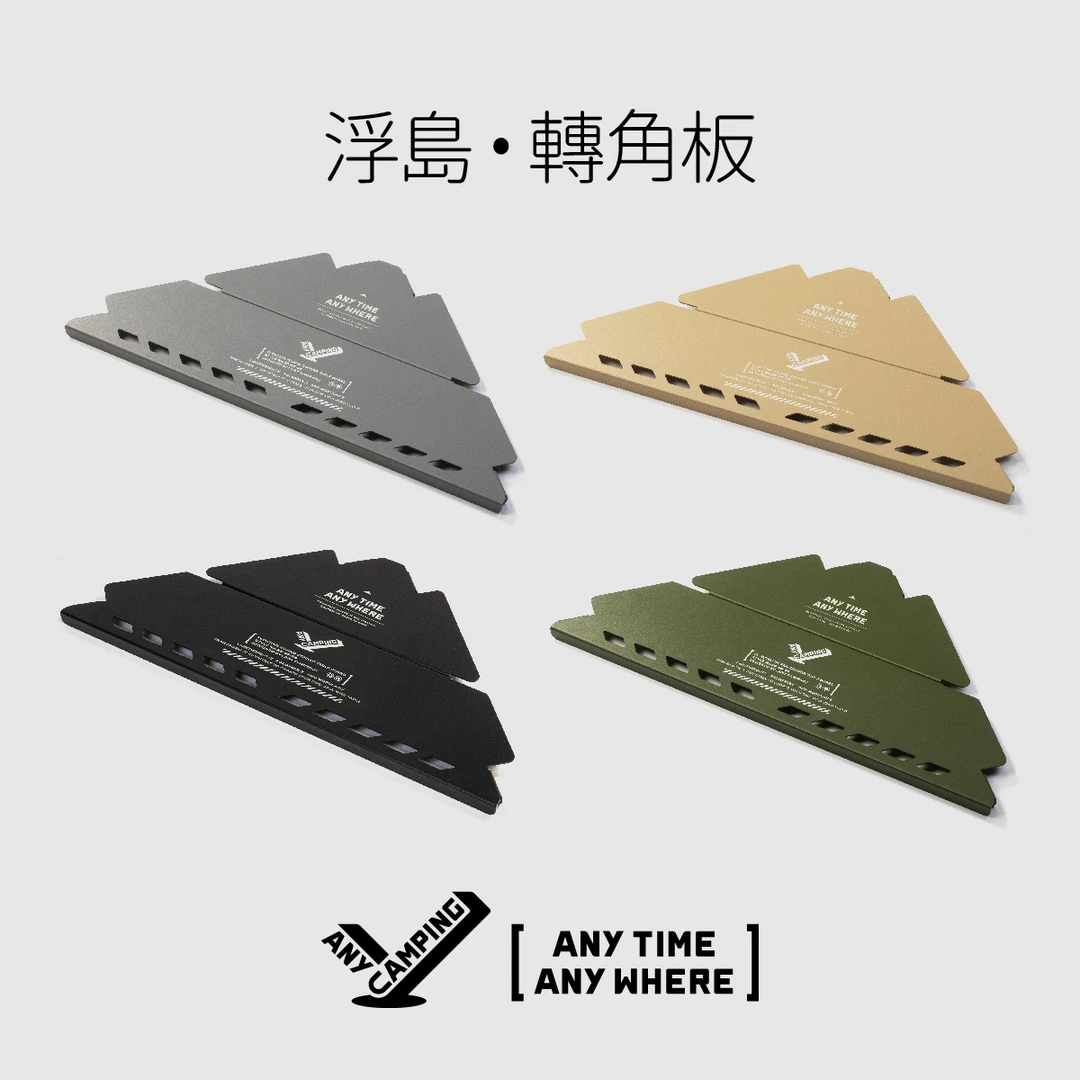 【无界露营】浮岛五单元折叠IGT桌专用转角板户外露营专用转角板