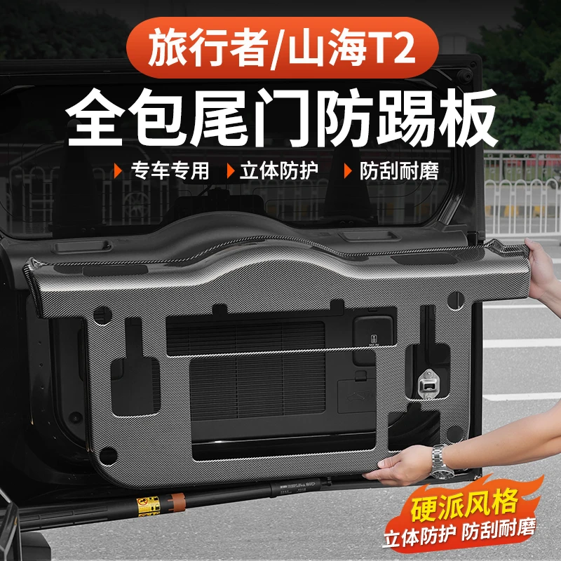 捷途旅行者山海T2尾门防护板车门防踢保护垫专用后备箱防刮蹭改装