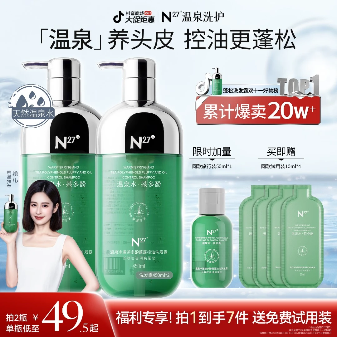 N²⁷【长效控油】温泉茶多酚蓬蓬去油持久蓬松控油洗发露发膜3