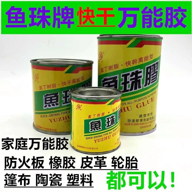 鱼珠胶粘金属塑料陶瓷橡胶通用速干型强力胶喷绘布广告地毯胶防水