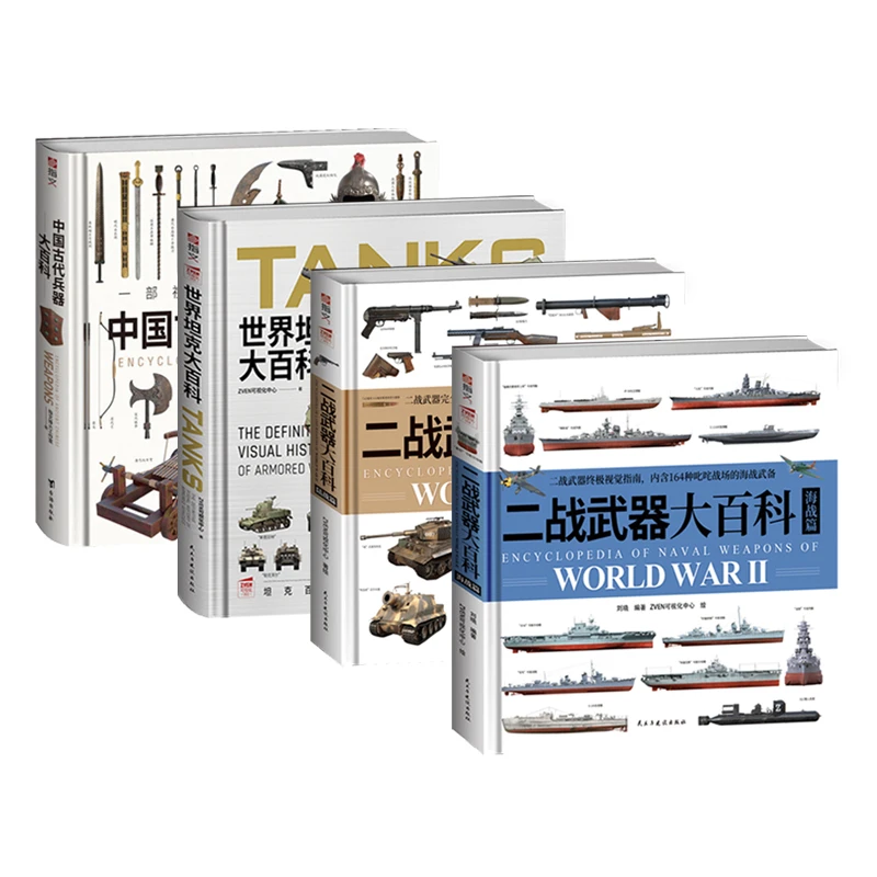 《二战武器大百科2册+世界坦克大百科+中国古代兵器百科》指文图书