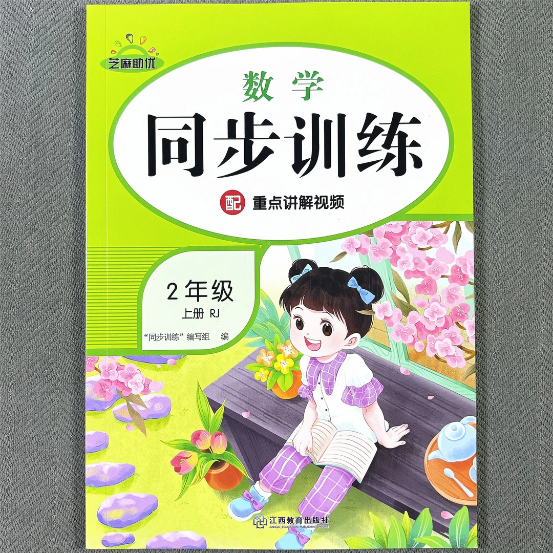 新版人教版二年级上册数学同步训练口算应用题同步课本一课一练