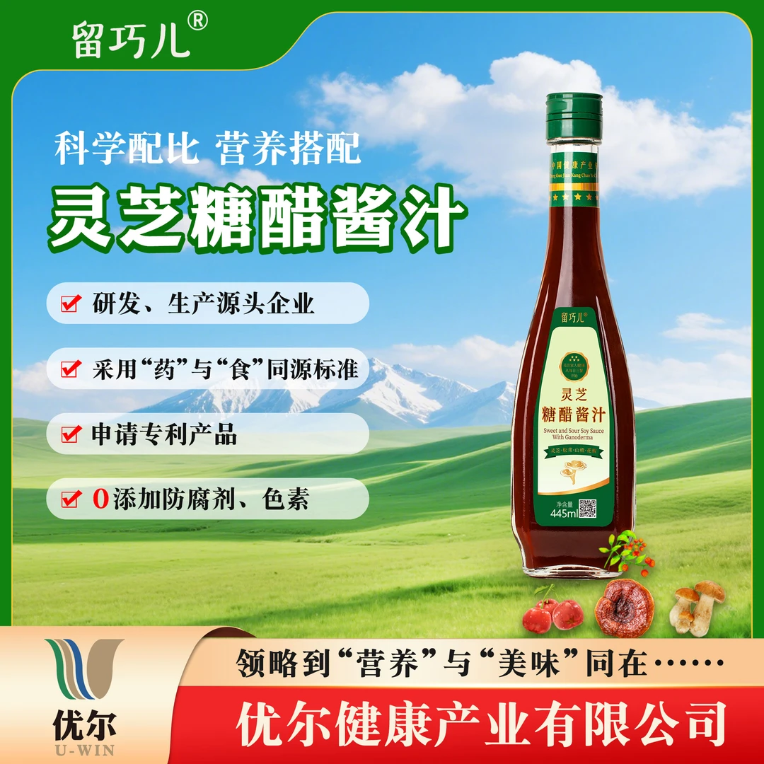 留巧儿糖醋酱汁含灵芝松茸山楂等提取全营养成分复合灵芝糖醋酱汁