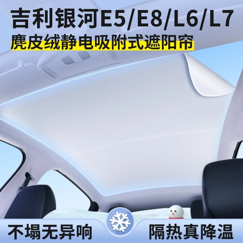 适用于吉利银河E5/E8/L6汽车天幕天窗遮阳挡l7车顶防晒隔热遮阳帘